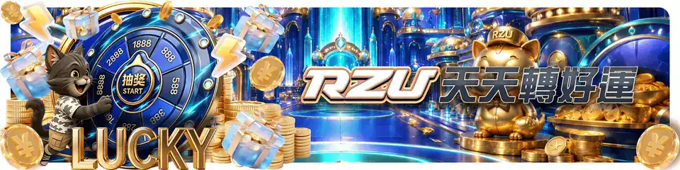 RZU 每日活動資訊