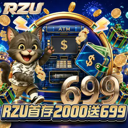 RZU 新手活動